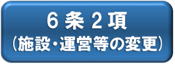 5条2項(施設・配置等の変更)