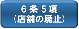 5条1項(店舗の廃止)