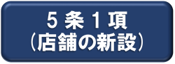 5条1項(店舗の新設)