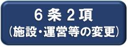 6条2項(施設・配置等の変更)