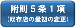 附則5条1項(既存店の最初の変更)