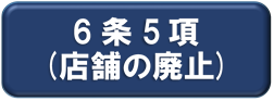 6条5項(店舗の廃止)