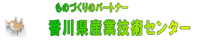 香川県産業技術センター