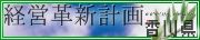 経営革新計画バナー