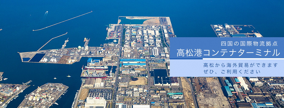 四国の国際物流拠点 高松港コンテナターミナル　高松から海外貿易ができます。ぜひ、ご利用ください。