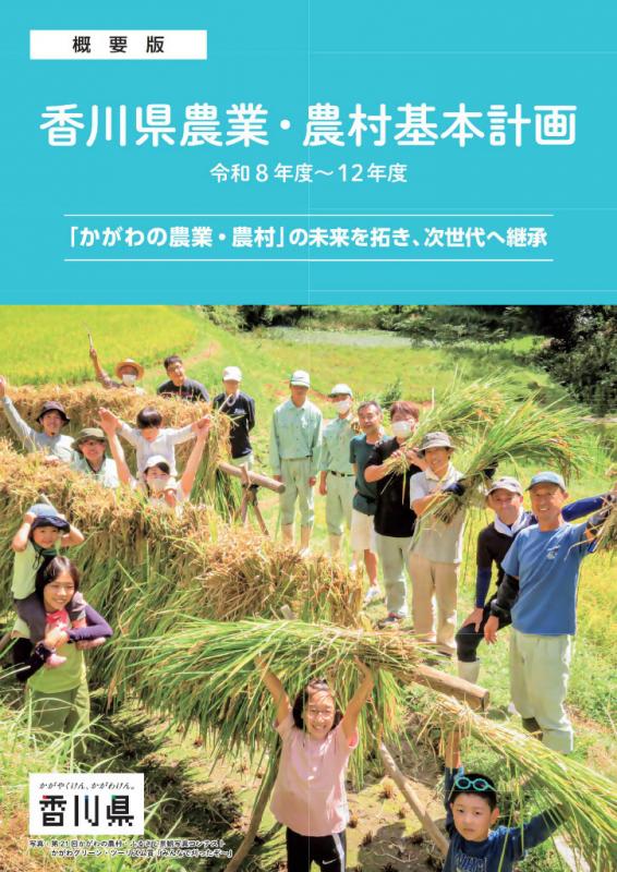 kagawakennkihonkeikaku_cover