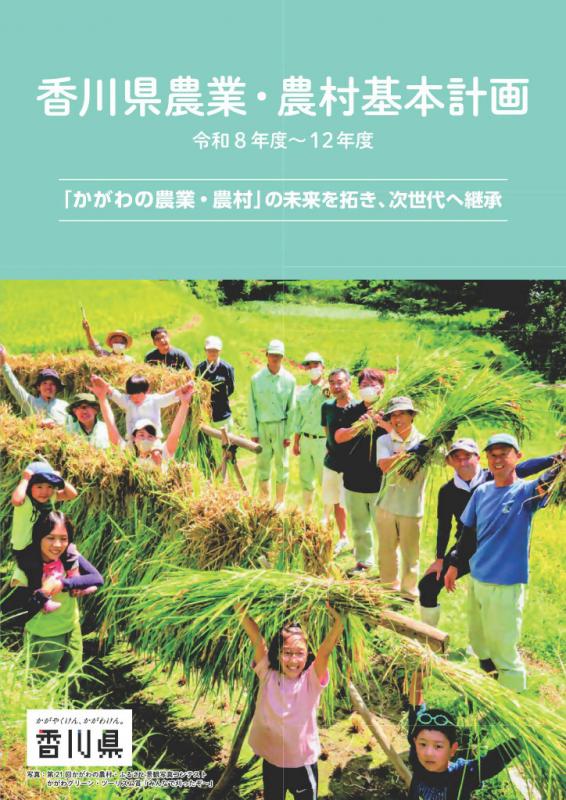 kagawakennkihonkeikaku_allcover