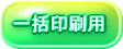 一括印刷用