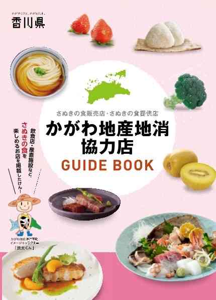 かがわ地産地消協力店ガイドブック表紙