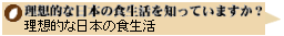 理想的な日本の食生活を知っていますか？