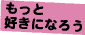 もっと好きになろう