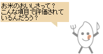 お米のおいしさって？こんな項目で評価されているんだろう？