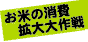 お米の消費拡大大作戦