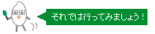 それでは行ってみましょう！