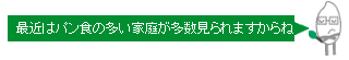 最近はパン食の多い家庭が多数見られますからね