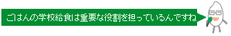 ごはんの学校給食は重要な役割を担っているんですね