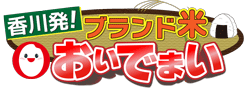 香川発！ブランド米おいでまい