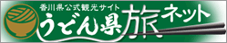 うどん県旅ネット