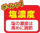 ポイント1　塩濃度　塩の濃度は高めに調節