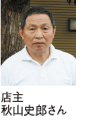店主秋山史郎さんの写真