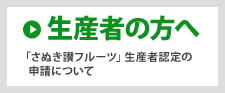 生産者の方へ:「さぬき讃フルーツ」生産者認定の申請について