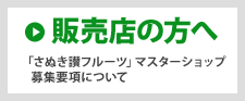 販売店の方へ:「さぬき讃フルーツ」マスターショップ募集要項について