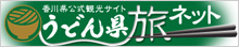 うどん県旅ネット