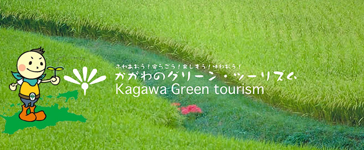 かがわグリーンツーリズム
