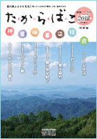 農山漁村たからばこ技術編2018