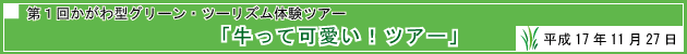 第1回かがわ型グリーン・ツーリズム体験ツアー