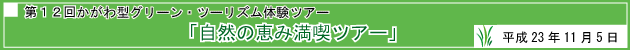 第12回かがわ型グリーン・ツーリズム体験ツアー