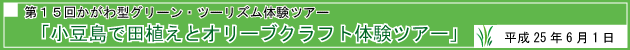 第15回かがわ型グリーン・ツーリズム体験ツアー