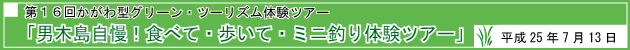 第16回かがわ型グリーン・ツーリズム体験ツアー