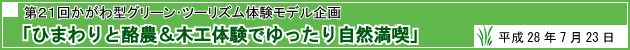 第21回かがわ型グリーン・ツーリズム体験モデル企画