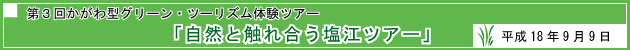 第3回かがわ型グリーン・ツーリズム体験ツアー