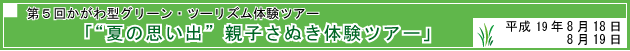 第5回かがわ型グリーン・ツーリズム体験ツアー