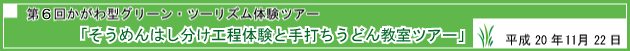 第6回かがわ型グリーン・ツーリズム体験ツアー