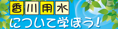 香川用水について学ぼう！リーフレットダウンロード