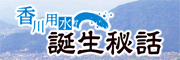 香川用水誕生秘話リーフレットダウンロード