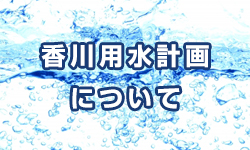 香川用水計画について