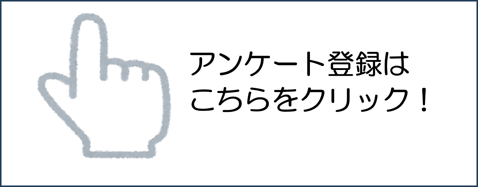 アンケートクリック