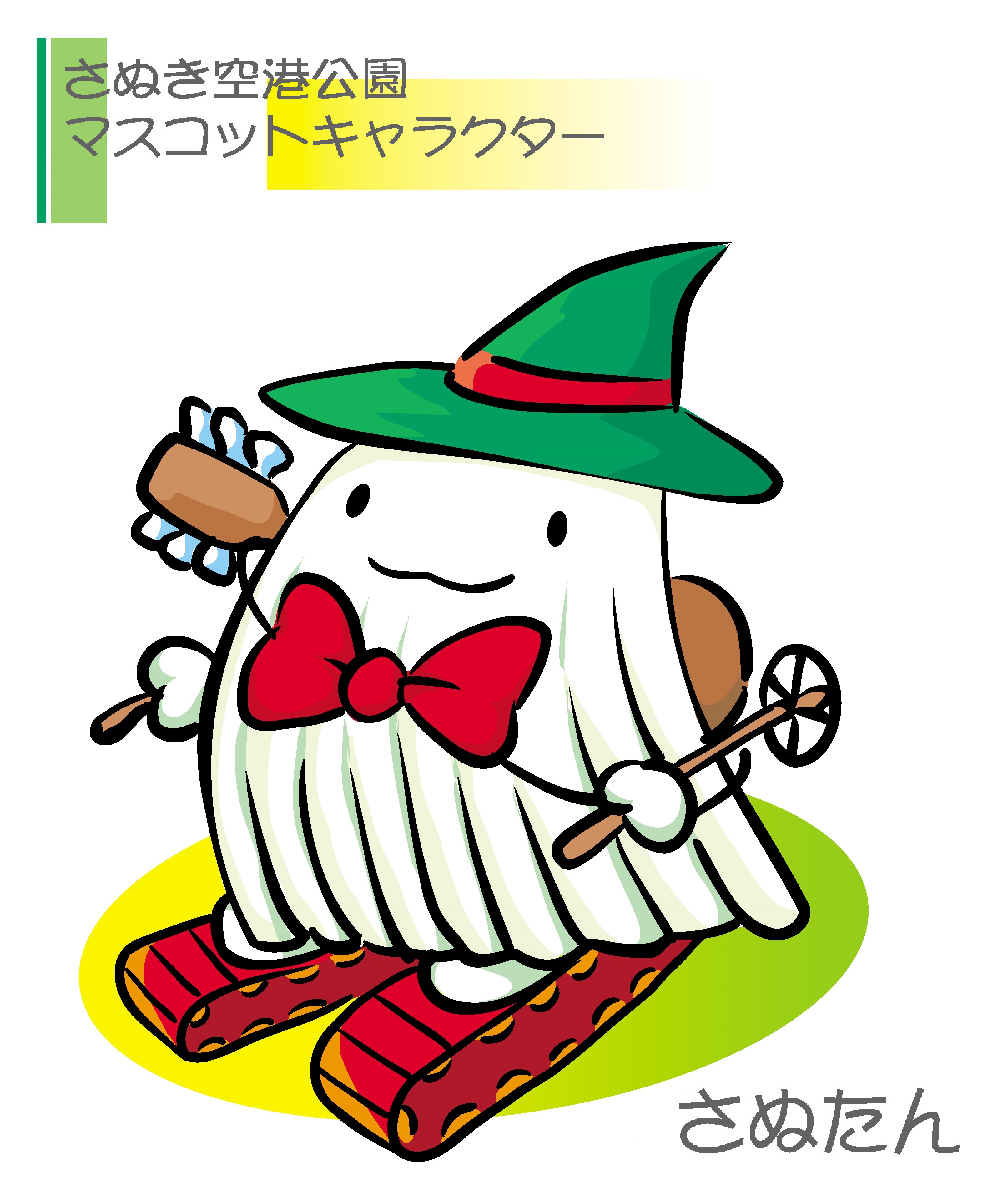 さぬたんイラスト