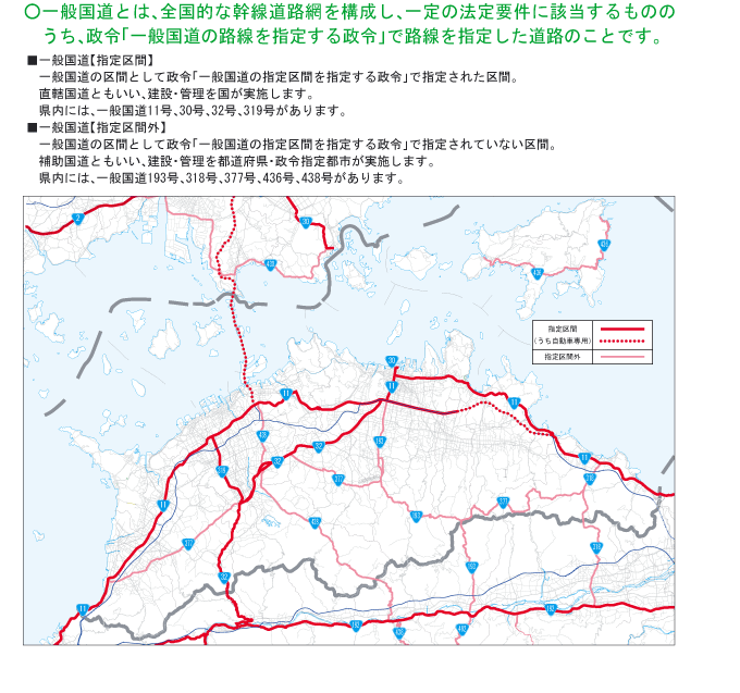 一般国道とは、一定の法定要件に該当するもののうち、政令「一般国道の路線を指定する政令」で路線を指定した道路のことです。