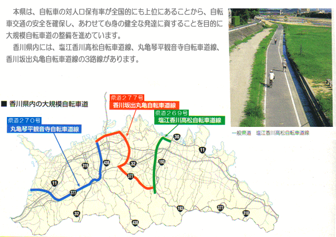 香川県内には、塩江香川高松自転車道線、丸亀琴平観音寺自転車道線、香川坂出丸亀自転車道線の3路線があります。