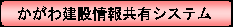 かがわ建設情報共有システム