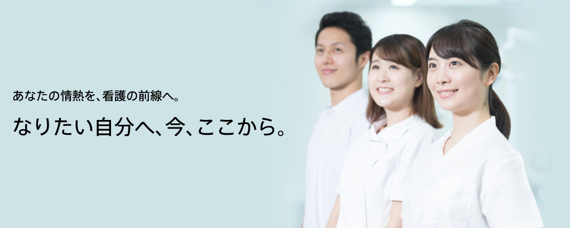 あなたの情熱を介護の前線へ。なりたい自分へ今ここから。