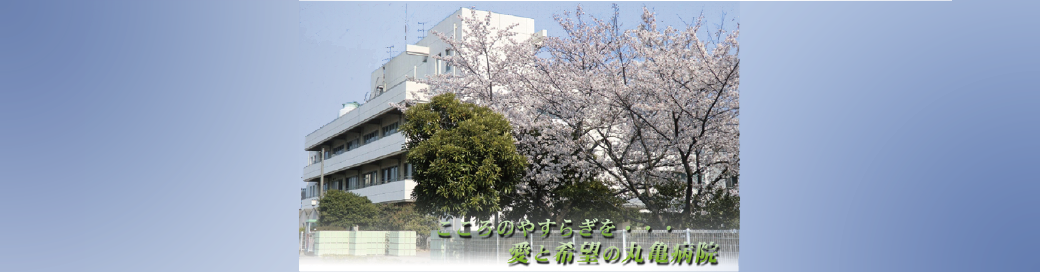 香川県立丸亀病院ホームページ