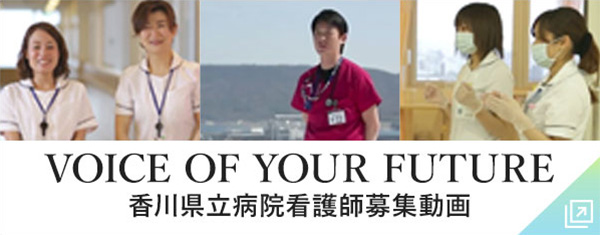 ★VOICE　OF　YOUR　FUTURE　～香川県立病院看護師募集～《香川県》★