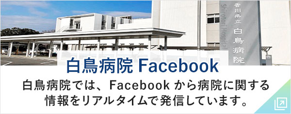 白鳥病院Facebook 白鳥病院では、Facebookから病院に関する情報をリアルタイムで発信しています。