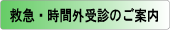 救急・時間外受診のご案内